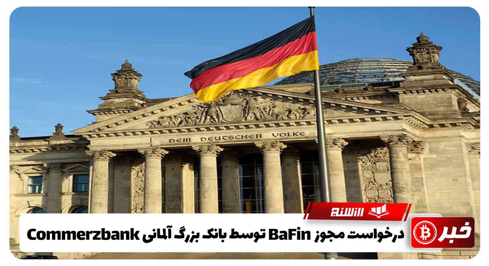 درخواست مجوز BaFin توسط بانک بزرگ آلمانی Commerzbank 